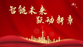智链未来 跃动新章